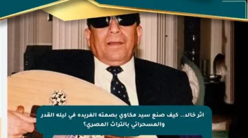 ️أثر خالد.. كيف صنع سيد مكاوي بصمته الفريدة في ليلة القدر والمسحراتي بالتراث المصري؟